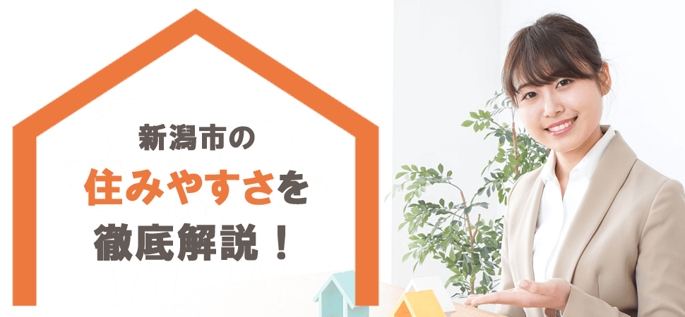 新潟市の住みやすさを徹底解説！の画像