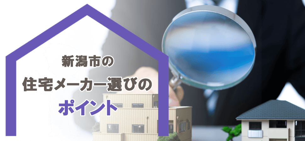 新潟市の住宅メーカー選びのポイントの画像