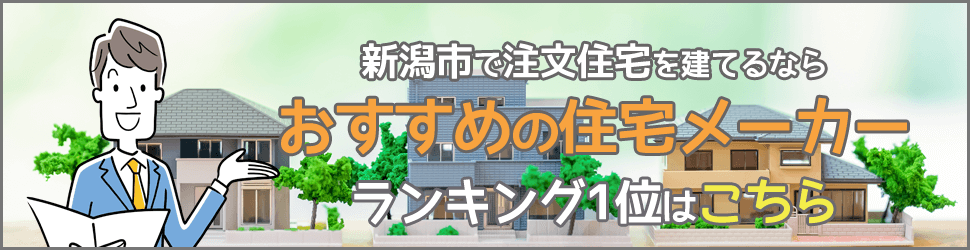 新潟市で注文住宅を建てるならおすすめの住宅メーカーランキング1位はこちら